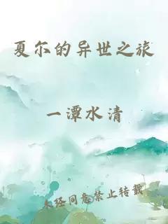 夏尔的异世之旅