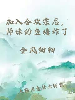 加入合欢宗后,师妹的鱼塘炸了