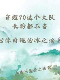 穿越70这个大队长狗都不当