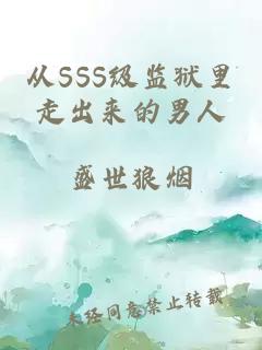 从SSS级监狱里走出来的男人