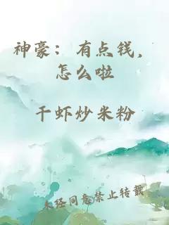 神豪：有点钱，怎么啦