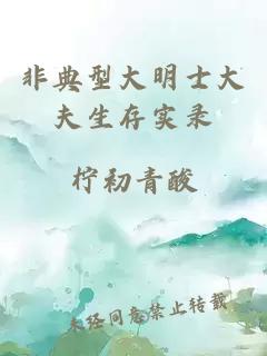 非典型大明士大夫生存实录