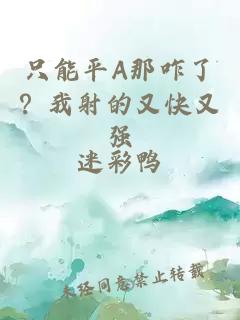只能平A那咋了？我射的又快又强