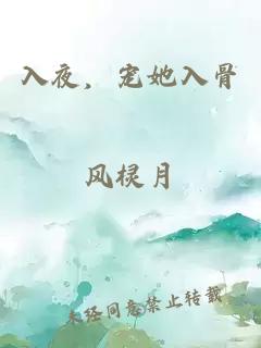 入夜,宠她入骨