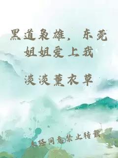 黑道枭雄，东莞姐姐爱上我