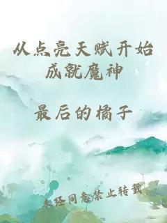从点亮天赋开始成就魔神