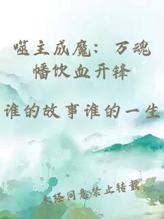 噬主成魔：万魂幡饮血开锋