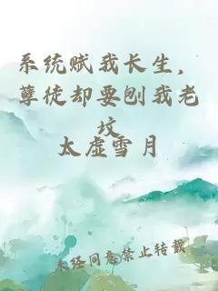 系统赋我长生,孽徒却要刨我老坟