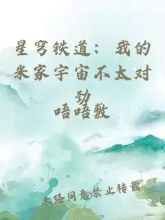 星穹铁道:我的米家宇宙不太对劲