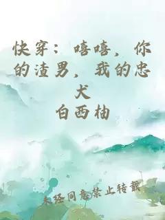 快穿:嘻嘻,你的渣男,我的忠犬