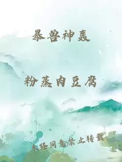 暴兽神轰