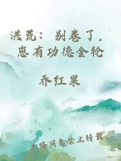 洪荒:别卷了,崽有功德金轮