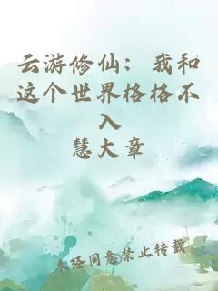 云游修仙:我和这个世界格格不入