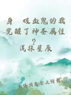 身爲吸血鬼的我觉醒了神圣属性?