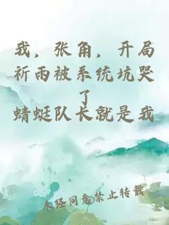 我，张角，开局祈雨被系统坑哭了