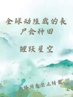 全球动殖我的丧尸会种田