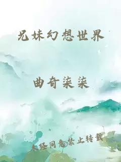 兄妹幻想世界