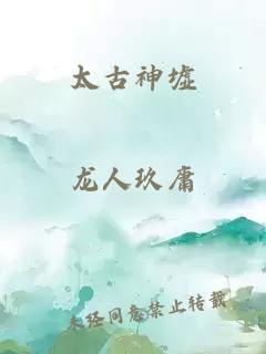太古神墟