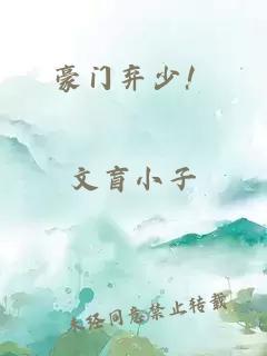豪门弃少!