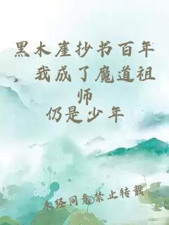 黑木崖抄书百年，我成了魔道祖师