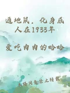 遁地鼠,化身成人在1933年