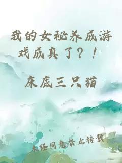 我的女秘养成游戏成真了?!
