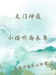 天门神医
