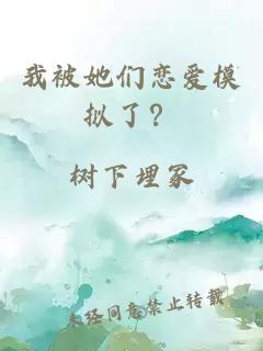 我被她们恋爱模拟了？