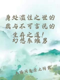 身处滥性之世的我与不可言说的生存之道!