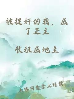 被捉奸的我,成了正主