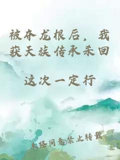 被夺龙根后,我获天族传承杀回