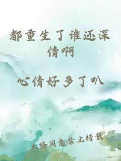 都重生了谁还深情啊