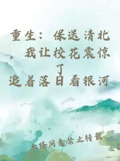 重生:保送清北,我让校花震惊了