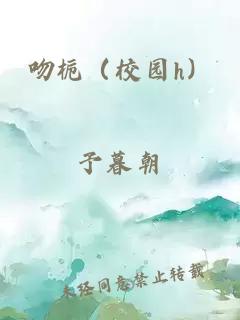 吻栀(校园h)