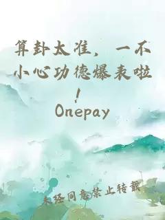 算卦太准,一不小心功德爆表啦!