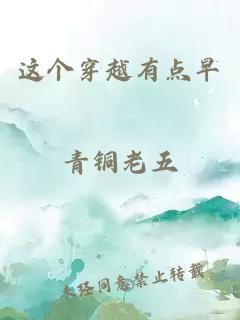 这个穿越有点早