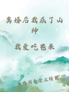 离婚后我成了山神