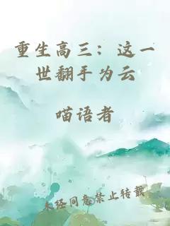重生高三：这一世翻手为云