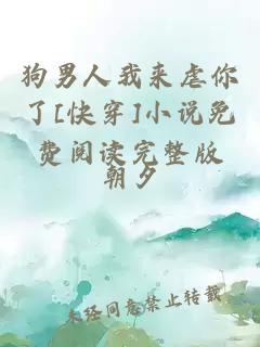 狗男人我来虐你了[快穿]小说免费阅读完整版