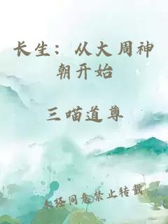 长生:从大周神朝开始