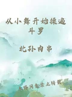 从小舞开始操遍斗罗
