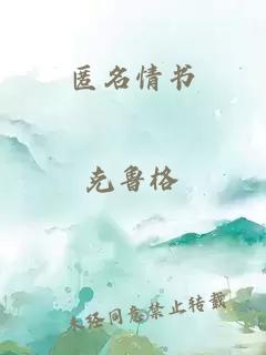 匿名情书