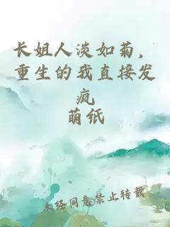 长姐人淡如菊，重生的我直接发疯