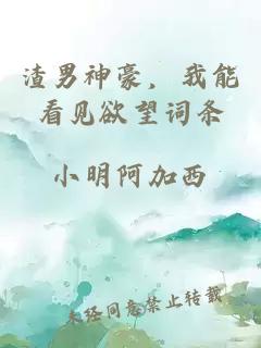 渣男神豪,我能看见欲望词条