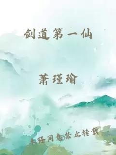 剑道第一仙