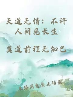 天道无情:不许人间见长生