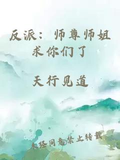 反派:师尊师姐求你们了