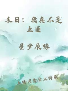 末日:我真不是土匪
