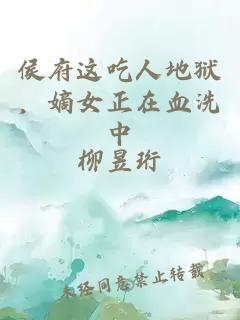 侯府这吃人地狱,嫡女正在血洗中