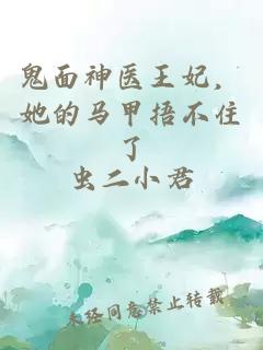 鬼面神医王妃,她的马甲捂不住了
